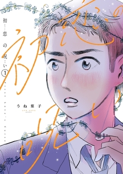 初恋の呪い vol1 [ナンバーナイン]