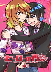 ヒーローの再来 #1 [ナンバーナイン]