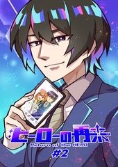 ヒーローの再来 #2 [ナンバーナイン]