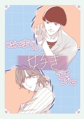 これまでの好きってこと [ナンバーナイン]