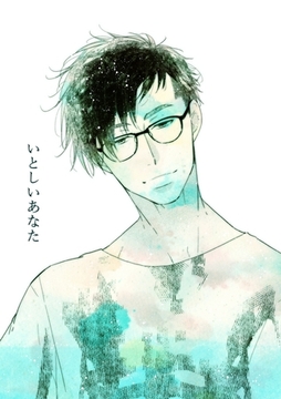 いとしいあなた [ナンバーナイン]