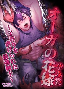 【白抜き修正版】オーガの花嫁～子作りを虐げられた最強剣士～ [ナンバーナイン]