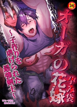 【R18版】オーガの花嫁～子作りを虐げられた最強剣士～ [ナンバーナイン]