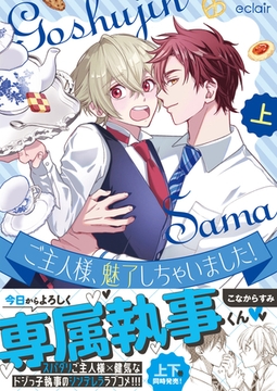 ご主人様、魅了しちゃいました！上【単行本版(限定描き下ろし付き)】 [MUGENUP]