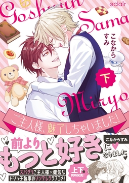 ご主人様、魅了しちゃいました！下【単行本版(限定描き下ろし付き)】 [MUGENUP]