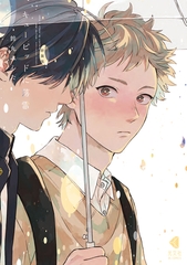 【期間限定　試し読み増量版】新装版 キューピッドに落雷【電子限定描き下ろし特典付】 [光文社]