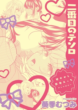 甘やかし百合えっちアンソロジー『二番目のテソロ』【単話】 [一迅社]