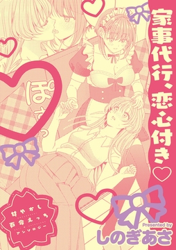 甘やかし百合えっちアンソロジー『家事代行、恋心付き』【単話】 [一迅社]