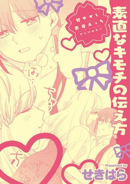 甘やかし百合えっちアンソロジー『素直なキモチの伝え方』【単話】 [一迅社]