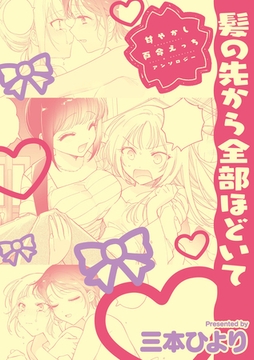 甘やかし百合えっちアンソロジー『髪の先から全部ほどいて』【単話】 [一迅社]