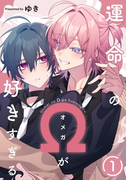 運命のΩが好きすぎる　act.1 [CLAPコミックス]