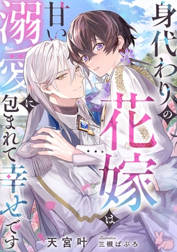 身代わりの花嫁は甘い溺愛に包まれて幸せです [aito]