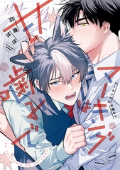 マーキングは甘噛みで [アルファポリス]