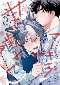 マーキングは甘噛みで [アルファポリス]