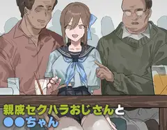 親戚セクハラおじさんと●●ちゃん