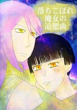 落ちこぼれ魔女の追想曲 1話 [ナンバーナイン]