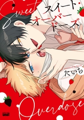 【期間限定　試し読み増量版】スイート・オーバードーズ 【電子限定特典付き】 [竹書房]