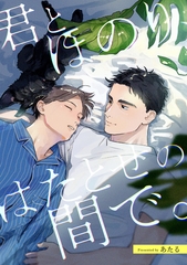 君とほのり、はたとせの間で。　【連載版】: 1 [一迅社]