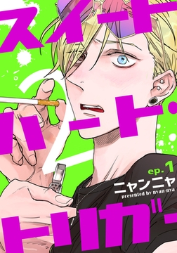 【期間限定　無料お試し版】スイートハート・トリガー2(1) [シュークリーム]