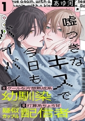 【期間限定　無料お試し版】嘘つきなキスで今日もバイバイ(1) [アメイロ]