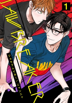 【期間限定　無料お試し版】ジョウブレイカー(1) [シュークリーム]