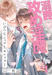 【期間限定　無料お試し版】いびつなシュガーモンスター(1) [アメイロ]