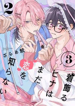 着飾るヒナはまだ恋を知らない 3【単話版】（2） [リブレ]