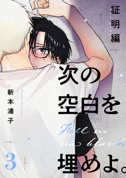 次の空白を埋めよ。 証明編【単話版】（3） [リブレ]