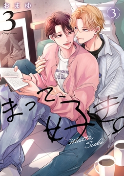 まって、好き。 3【単話版】（3） [リブレ]