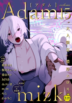 Adam volume.15【R18版】 [ブレインハウス]