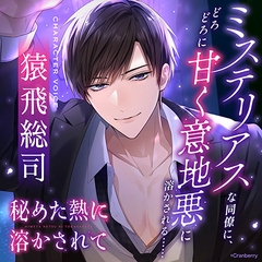 秘めた熱に溶かされてーミステリアスな同僚に、どろどろに甘く意地悪に溶かされる……ー〈1.傷心の夜に〉【出演：猿飛総司】 [Cranberry]