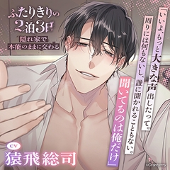 【隠れ家で本能のままに交わる】ふたりきりの2泊3日〈1.交際1年記念〉《出演：猿飛総司》 [Cranberry]