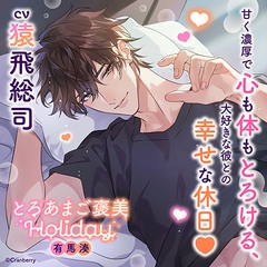 とろあまご褒美Holiday～有馬湊～〈1.同棲開始〉【出演：猿飛総司】 [Cranberry]