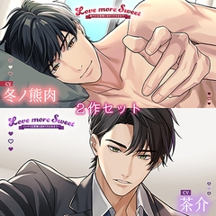 〈お得な2作セット〉Love more Sweet　特典トラック付き【出演：冬ノ熊肉・茶介】 [Cranberry]