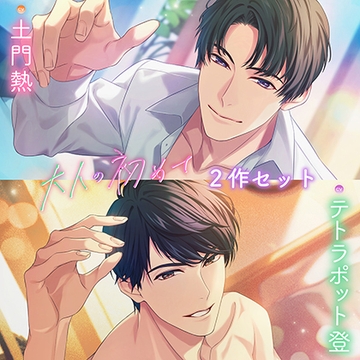 〈お得な2作セット〉大人の初めて　特典トラック付き【出演：土門熱・テトラポット登】 [Cranberry]