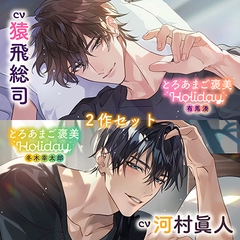 〈お得な2作セット〉とろあまご褒美Holiday　特典トラック付き【出演：猿飛総司・河村眞人】 [Cranberry]