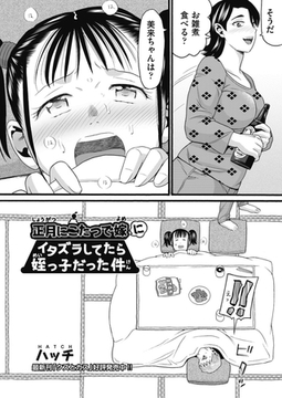 正月にこたつで嫁にイタズラしてたら姪っ子だった件 [ヒット出版社]