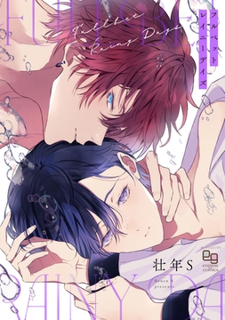 フルベットレイニーデイズ【電子単行本/特典付】 [オークラ出版]