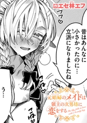 元娼婦のメイドは領主の次男坊に恋をする [ワニマガジン社]