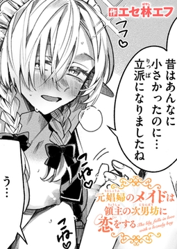 元娼婦のメイドは領主の次男坊に恋をする [ワニマガジン社]