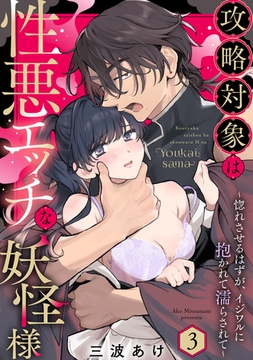 攻略対象は性悪エッチな妖怪様 ～惚れさせるはずが、イジワルに抱かれて濡らされて～ Episode.3《Pinkcherie》 [CLAPコミックス]