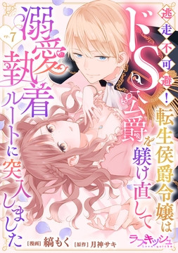 逃走不可避！ 転生侯爵令嬢はドS公爵を躾け直して溺愛執着ルートに突入しました 7話 [メディアソフト]
