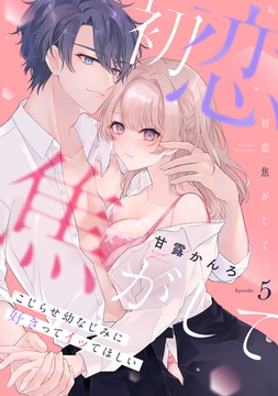 初恋焦がして。　こじらせ幼なじみに好きってイッてほしい Episode.5《Pinkcherie》 [CLAPコミックス]