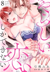 やらしい恋しかできない【分冊版】 8話 [笠倉出版社]
