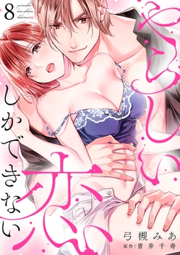 やらしい恋しかできない【分冊版】 8話 [笠倉出版社]