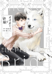 【期間限定　試し読み増量版】オオカミと許嫁 上 [大洋図書]