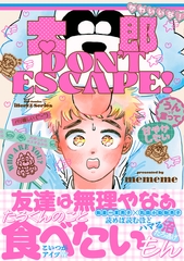 【期間限定　試し読み増量版】太郎 DON’T ESCAPE！【特典ペーパー付】 [大洋図書]