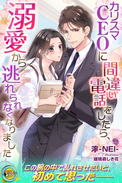 カリスマCEOに間違い電話をしたら、溺愛から逃れられなくなりました [パブリッシングリンク]