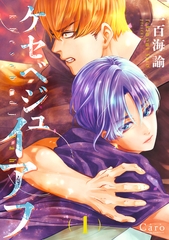 【期間限定　試し読み増量版】ケセベジュイアフ（1） [コンパス]