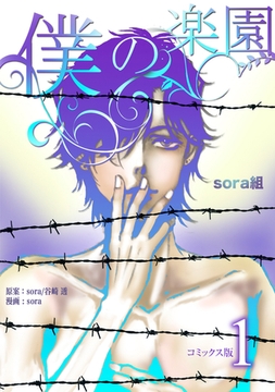 【期間限定　無料お試し版】僕の楽園【コミックス版】（1） [コンパス]